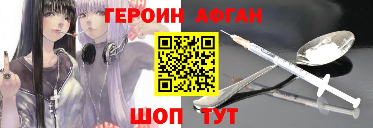 ГЕРОИН Афган Аксай